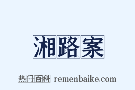 湘路案是什么意思的图片